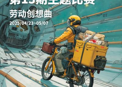 发现精选第13期 | 劳动创想曲