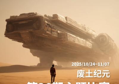 发现精选第26期 | 废土纪元