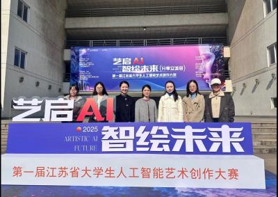 我校师生在第一届江苏省大学生人工智能艺术创作大赛中获佳绩